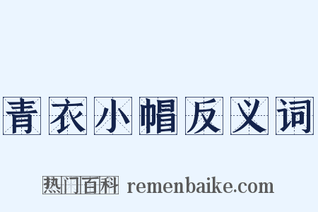 青衣小帽反义词是什么意思的图片